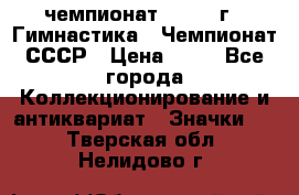 11.1) чемпионат : 1969 г - Гимнастика - Чемпионат СССР › Цена ­ 49 - Все города Коллекционирование и антиквариат » Значки   . Тверская обл.,Нелидово г.
